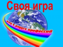 Своя игра о профессии, презентация