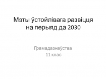 Презентация Мэты ўстойлівага развіцця на перыяд да 2013 г.