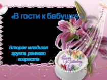 Презентация к занятию по художественно-эстетическому развитию В гости к бабушке