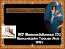Презентация Портфолио педагога - динамика успешности и качества работы