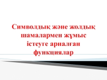 Презентация 9сынып Символдық және жолдық шамалар