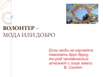 Волонтер
