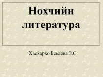 Презентация по чеченскому языку на тему Жима Зарет (4 класс)
