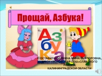 Презентация к празднику для 1 класса Прощай, Азбука!