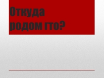 Презентация Откуда родом ГТО
