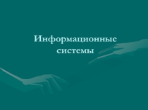 Презентация к уроку по информатике Информационные системы