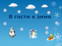 В гости к зиме