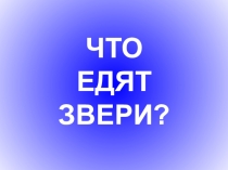 Что едят звери? (презентация для работы учителя-дефектолога)