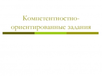 Презентация тема Компетентностно-ориентированные задания