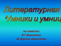 Презентация к литературной игре Умники и умницы по повести В. Короленко В дурном обществе
