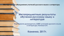 Метапредметные результаты обучения русскому языку и литературе