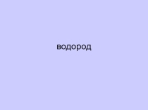 Презентация по химии на тему Водород