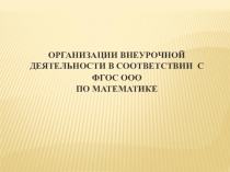 Организация внеурочной деятельности в соответствии с ФГОС по математике