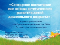 Презентация Сенсорное воспитание как основа эстетического развития детей дошкольного возраста
