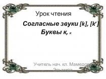 Презентация Урок чтения  Буква К ( 1 класс)