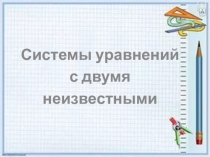 Презентация по математике Система линейных уравнений