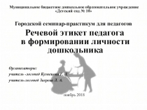 Презентация к семинару-практикуму Речевой этикет педагога в формировании личности дошкольника