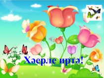 Презентация по татарскому языку начальные классы