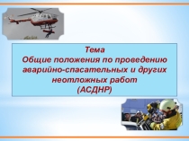 Общие положения по проведению АСДНР