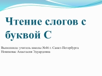Презентация по чтению на тему Чтение слогов с буквой С (1 класс)