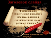 Формирование общеучебных навыков в процессе развития связной речи на уроках русского языка в 7-х классах