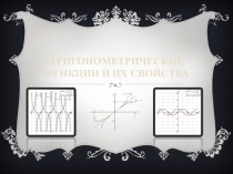 Презентация по алгебре на тему Тригонометрические функции и их свойства