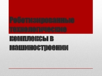Роботизированные технологические комплексы в машиностроении