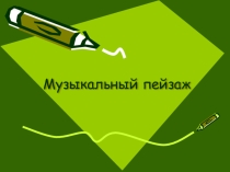 Музыка и изобразительное искусство