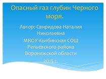 Презентация Опасный газ глубин Чёрного моря