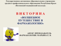 Презентация викторина по фармакологии: Волшебное путешествие в фармакологию