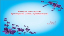Презентация по казакскому языку на тему Сан есім (3 класс)