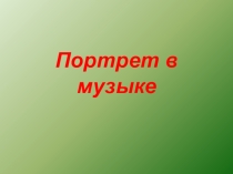 Презентация по музыке на темуПортрет в музыке