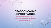 Основные правила правописания в русском языке в таблицах.Презентация.