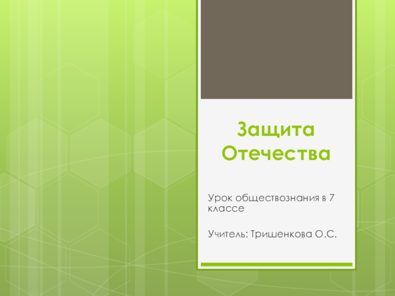 Презентация к уроку обществознания на тему: Защита отечества