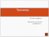 Презентация по математике на тему Чтение графиков 11 класс. ЕГЭ