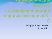 Упражнения для занятий по дифференциации парных согласных З - С.