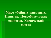 Презентация по товароведению продовольственных товаров Товароведная характеристика мясных товаров