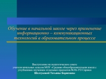 Обучение в начальной школе через применение информационно – коммуникационных технологий в образовательном процессе