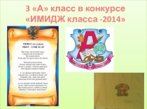 Презентация Выборы Перезидента класса и органов самоуправления в 3А классе в рамках школьного конкурса Имидж класса
