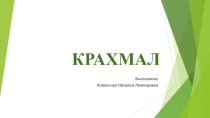 Презентация по химии Крахмал 10 класс