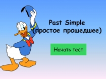 Презентация по английскому языку по теме Past simpl.