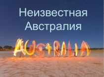 Презентация по географии на тему Австралия
