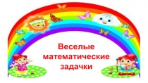 Веселые задачки