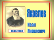 Презентация Яковлев Иван Яковлевич