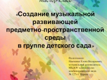 Создание музыкальной развивающей предметно-пространственной среды в группе детского сада