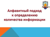 Презентация по информатике Алфавитный подход к определению количества информации (8 класс)