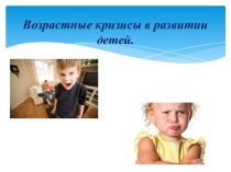 Возрастные кризисы в развитии детей