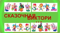 Презентация Сказочная викторина для учащихся 1-4 классов