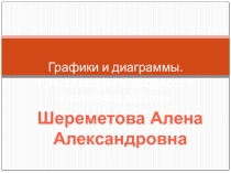 Презентация к уроку :Графики и диаграммы
