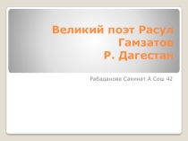 Презентаци на тему Русл ГАмзатоов Р.Дагестан